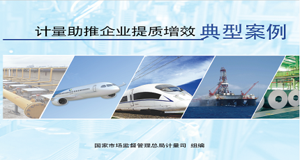 赌博游戏办公厅关于宣传推广计量助推企业提质增效典型案例的通知