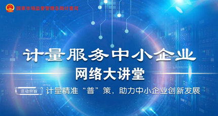 赌博游戏近日将开设“计量服务中小企业网络大讲堂”